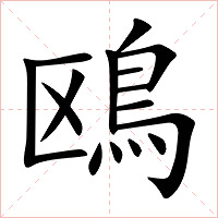 鴎字字形图片