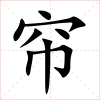 帘字字形图片