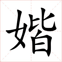 媘字字形图片