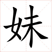 妹字字形图片