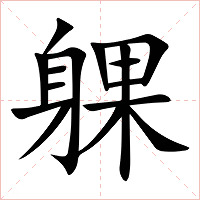 躶字字形图片