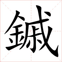 鏚字字形图片