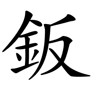 鈑字字形图片