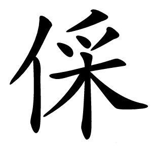 倸字字形图片