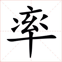 率字字形