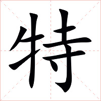 特字字形