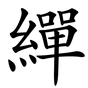 繟字字形