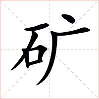 矿字字形图片