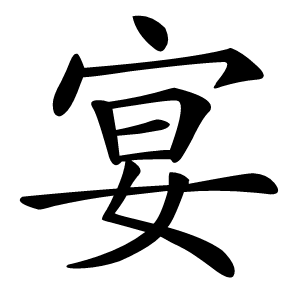 宴字字形图片