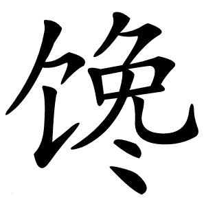 馋字字形图片