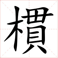 樌字字形图片
