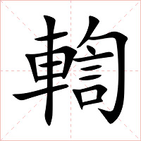 輷字字形图片