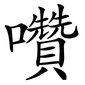囋字字形图片