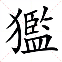 㺝字字形图片