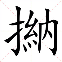 㨥字字形图片