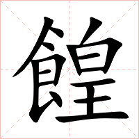 餭字字形图片