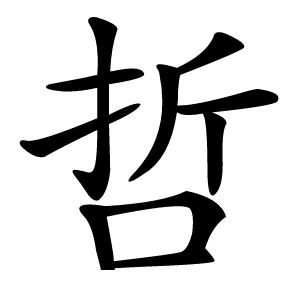 哲字字形图片