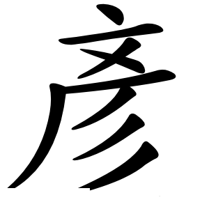 彥字字形图片