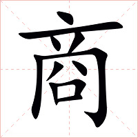 商字字形图片