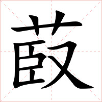 菣字字形图片