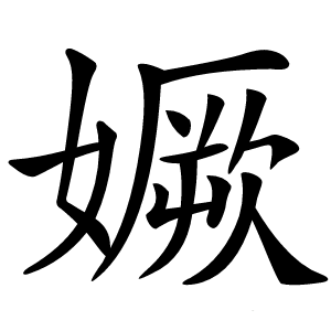 㜧字字形图片