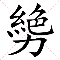 㔢字字形图片