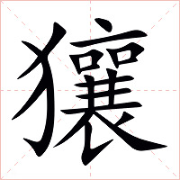 獽字字形图片