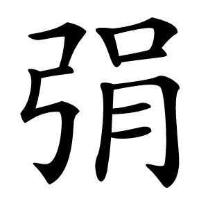 弲字字形图片