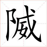 隇字字形图片