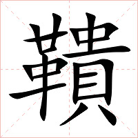 鞼字字形图片