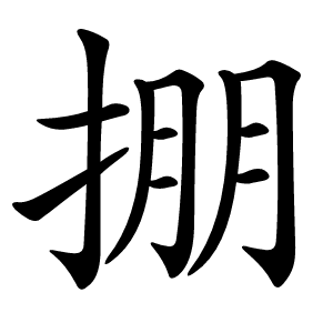 掤字字形图片