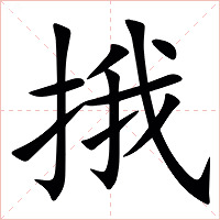 㧴字字形图片