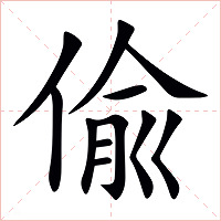 偸字字形图片