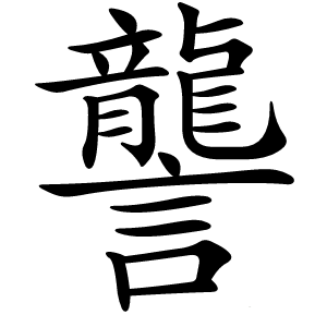 讋字字形图片