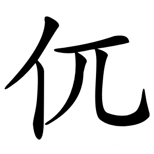 㐳字字形