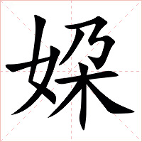 㛆字字形图片