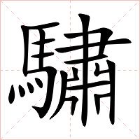 驌字字形图片