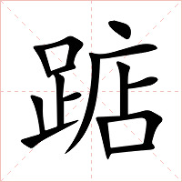 踮字字形图片