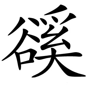 豀字字形