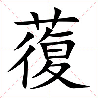 蕧字字形图片