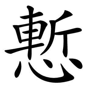 慙字字形图片
