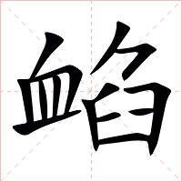 䘓字字形