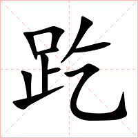趷字字形图片