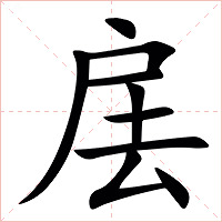 㧁字字形图片