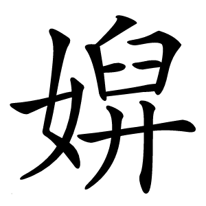 㜒字字形图片