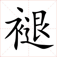 褪字字形图片