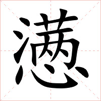 懑字字形图片