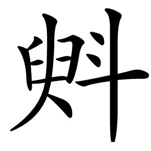 斞字字形图片