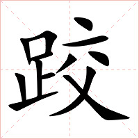 跤字字形图片