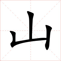 山字字形图片